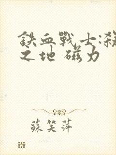 铁血战士:杀戮之地 磁力