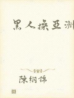 黑人操亚洲女人