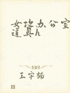 女攻办公室调教道具h