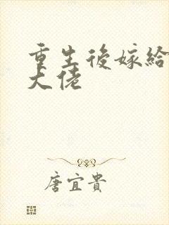 重生后嫁给反派大佬