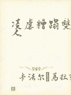 凌虐糟蹋双性美人