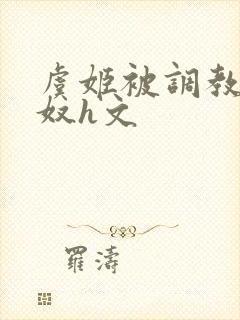 虞姬被调教成肉奴h文