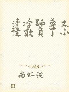 清冷师尊又被孽徒欺负了小说年下封面