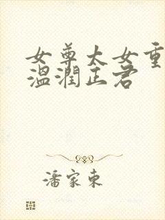 女尊太女重生宠温润正君