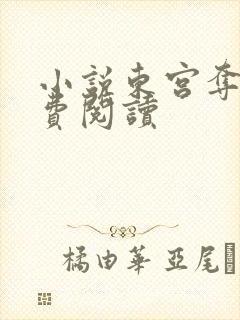 小说东宫夺娇免费阅读