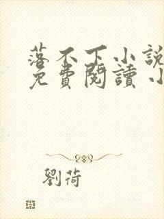 落不下小说全文免费阅读 小说