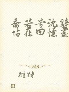 乔若兮沈辞安他站在回忆尽头小说阅读封面