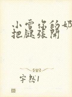 小雪你的奶好大把腿张开