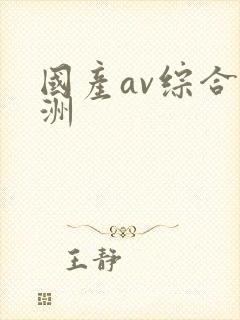 国产av综合亚洲