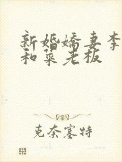 新婚娇妻李芷珊和菜老板