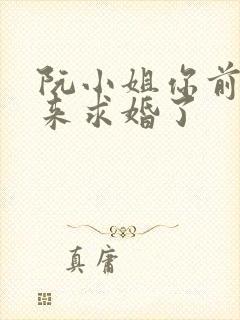 阮小姐你前夫又来求婚了