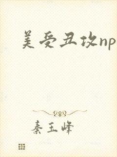 美受丑攻np