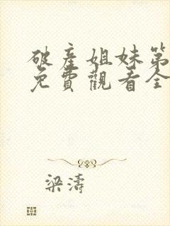 破产姐妹第一季免费观看全集