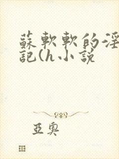 苏软软的淫辱日记(h小说