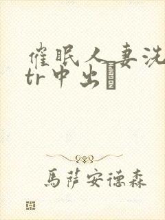 催眠人妻洗脑ntr中出し封面