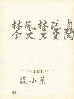 林风林疏月小说全文免费阅读