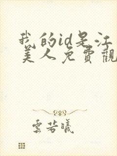 我的id是江南美人免费观看完整版