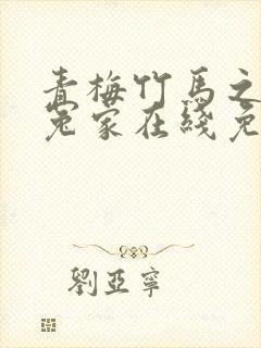 青梅竹马之欢喜冤家在线免费看封面