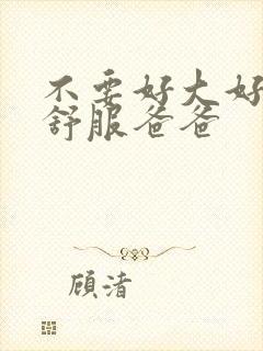 不要好大好粗好舒服爸爸封面