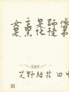 女主是师傅男主是黑化徒弟的仙侠