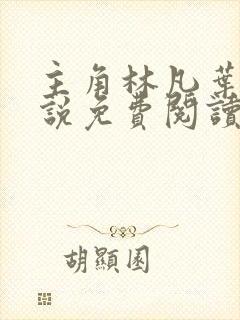 主角林凡叶惜小说免费阅读封面