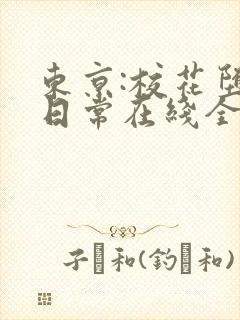东京:校花堕落日常在线全文阅读