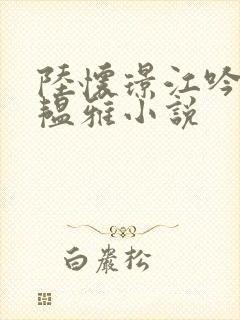 陆怀璟江吟晚苏韫雅小说