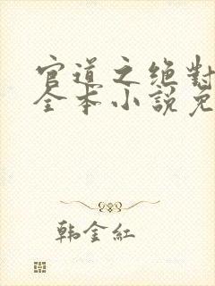 官道之绝对权力全本小说免费阅读