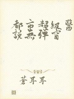 都市超级医圣小说无弹窗