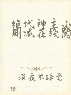 绝代神主小说无删减在线阅读