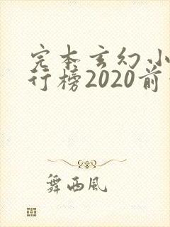 完本玄幻小说排行榜2020前十名