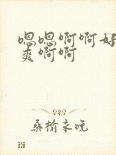 嗯嗯啊啊好大好爽啊啊