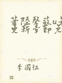 萧陆声苏u最新更新章节免费阅读封面