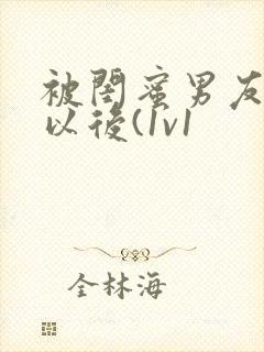 被闺蜜男友上错以后(1v1