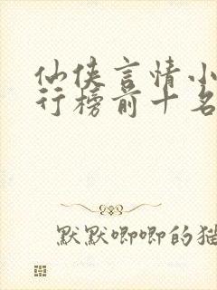 仙侠言情小说排行榜前十名封面