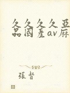 久久久久亚洲精品国产av麻豆