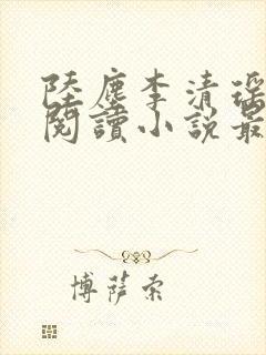 陆尘李清瑶免费阅读小说最新章节