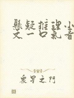 悬疑推理小说推文一口气看完