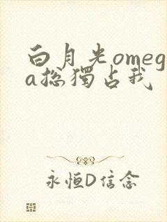 白月光omega总独占我封面