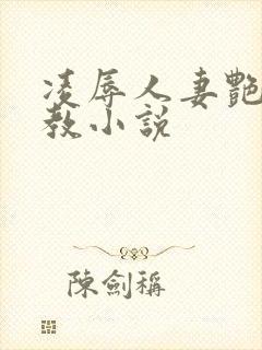 凌辱人妻艳母调教小说