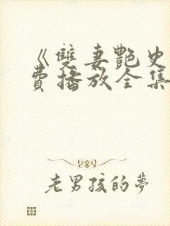 《双妻艳史》免费播放全集