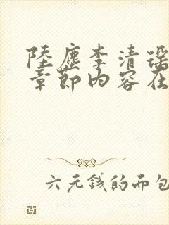 陆尘李清瑶最新章节内容在线阅读封面