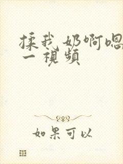 揉我奶啊嗯再骚一视频