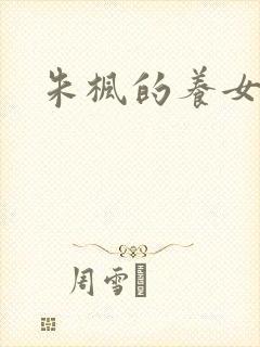 朱枫的养女阿菊