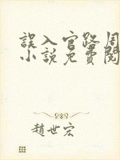 误入官路周胜利小说免费阅读全文