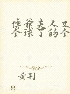 傅爷夫人又惊艳全球了的全部小说