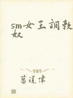 sm女王调教狗奴