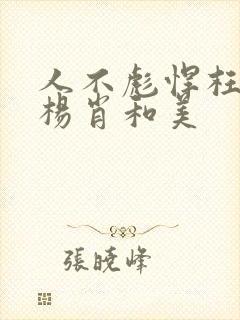 人不彪悍枉少年杨肖和美