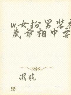 w女扮男装被千岁爷相中要给我封妃