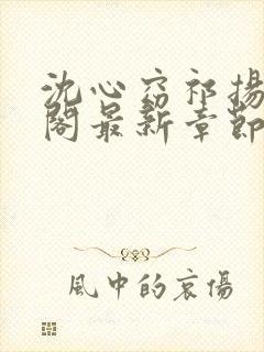 沈心窈祁扬笔趣阁最新章节封面